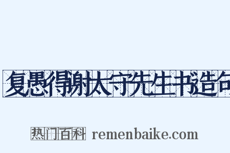 复愚得谢太守先生书造句是什么意思的图片